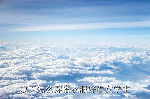 夏天怎么穿搭衣服好看女学生