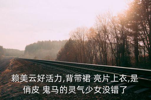 赖美云好活力,背带裙 亮片上衣,是俏皮 鬼马的灵气少女没错了