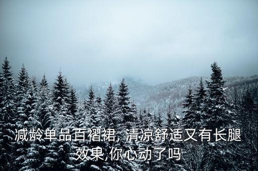 减龄单品百褶裙, 清凉舒适又有长腿效果,你心动了吗