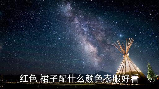 红色 裙子配什么颜色衣服好看