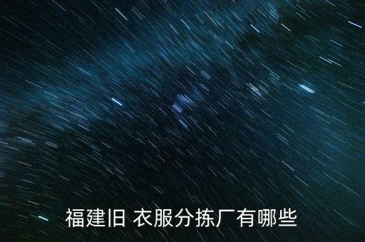 福建旧 衣服分拣厂有哪些