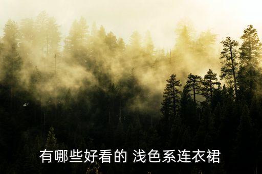 浅色面料裙子怎么搭配,浅色的裙子如何搭配打底袜