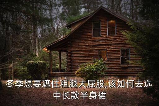 冬季想要遮住粗腿大屁股,该如何去选中长款半身裙