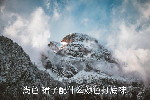 浅色 裙子配什么颜色打底袜
