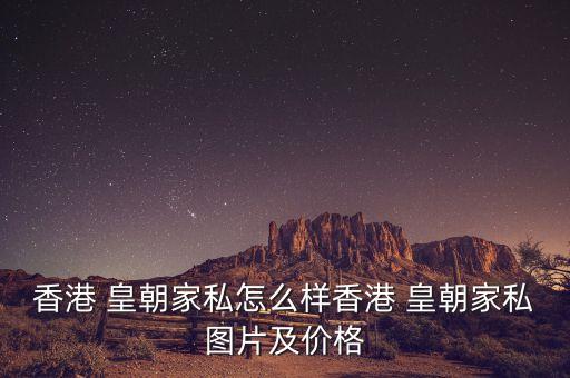 香港 皇朝家私怎么样香港 皇朝家私图片及价格