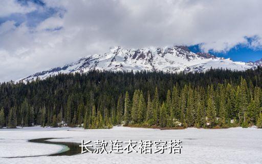长款连衣裙穿搭