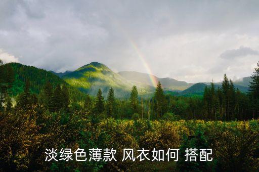 风衣绿裙子搭配袜子,薄款风衣搭配连衣裙,袜子选择 A
