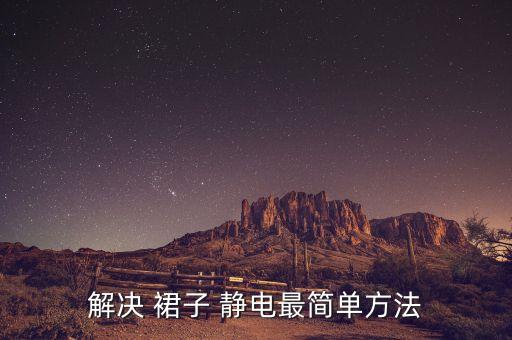 解决 裙子 静电最简单方法