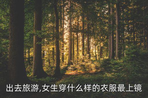 出游穿搭裙子推荐女士