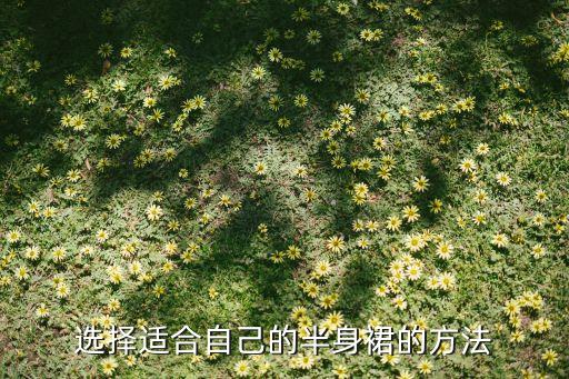 选择适合自己的半身裙的方法