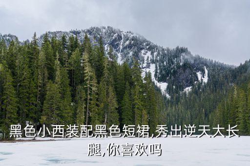 穿搭图片黑裙子,黑裙子怎么样穿搭好看