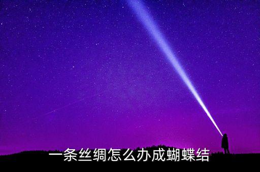 一条丝绸怎么办成蝴蝶结