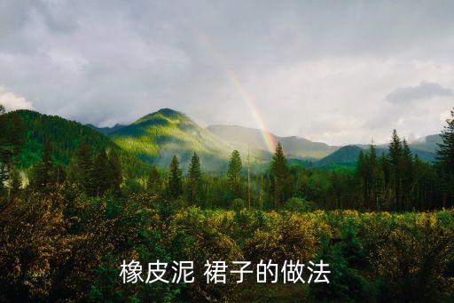 橡皮泥 裙子的做法