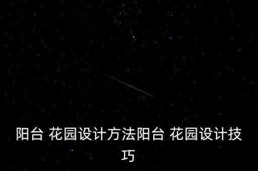 阳台 花园设计方法阳台 花园设计技巧