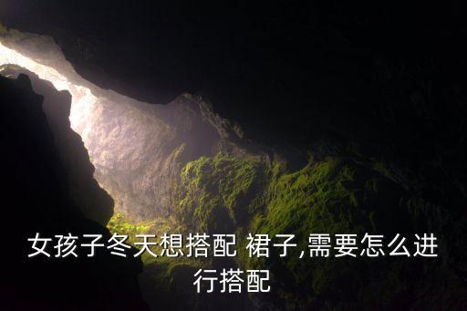 穿搭白色裙子冬季,白色裙子搭什么鞋子最好看