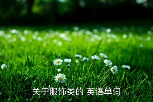关于服饰类的 英语单词