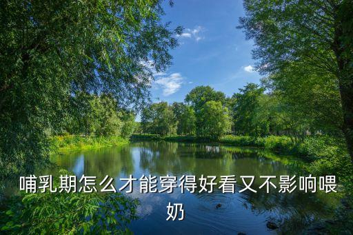  哺乳期怎么才能穿得好看又不影响喂奶