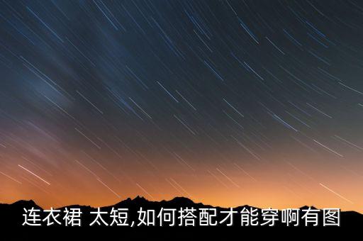 连衣裙 太短,如何搭配才能穿啊有图