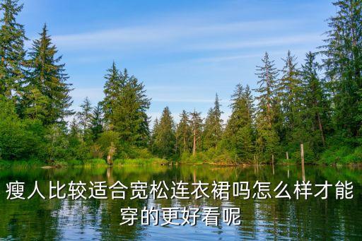 瘦人比较适合宽松连衣裙吗怎么样才能穿的更好看呢
