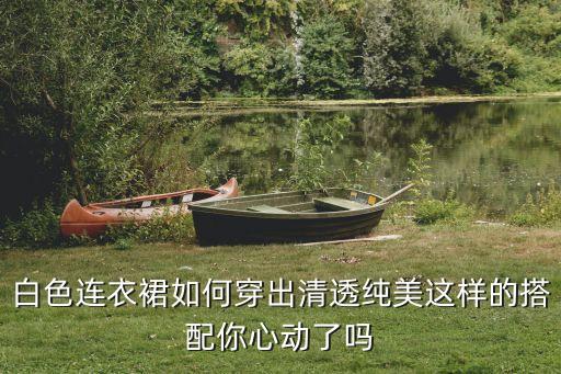 白裙子现实穿搭,半身白裙子穿搭