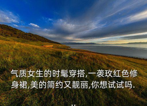 气质女裙子,黑色裙子代表什么气质