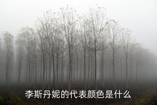 李斯丹妮的代表颜色是什么