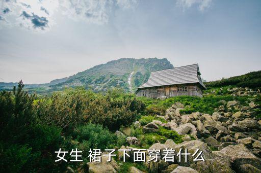 女生 裙子下面穿着什么