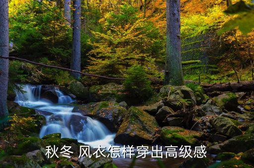 秋冬 风衣怎样穿出高级感