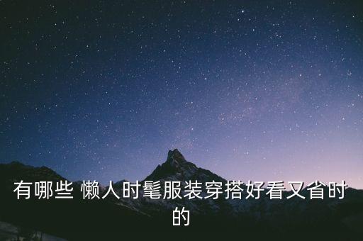 有哪些 懒人时髦服装穿搭好看又省时的
