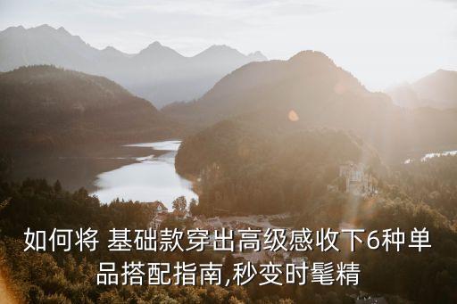 如何将 基础款穿出高级感收下6种单品搭配指南,秒变时髦精