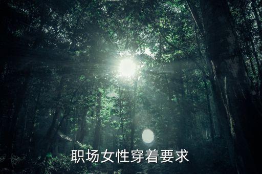 职场女性穿着要求