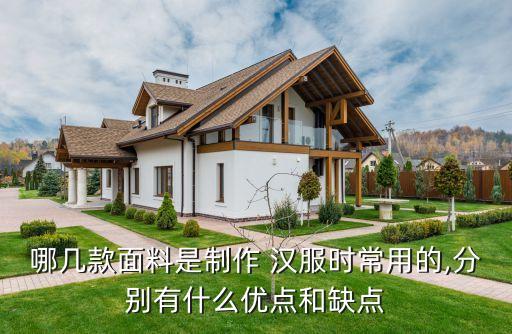 哪几款面料是制作 汉服时常用的,分别有什么优点和缺点