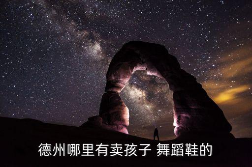 德州哪里有卖孩子 舞蹈鞋的