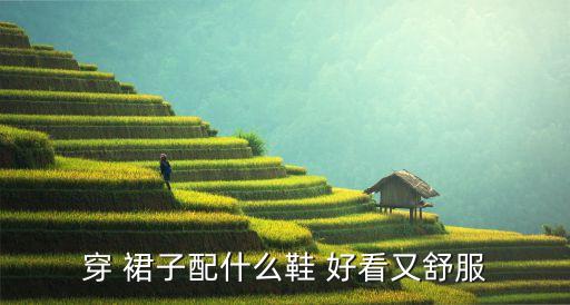 穿 裙子配什么鞋 好看又舒服