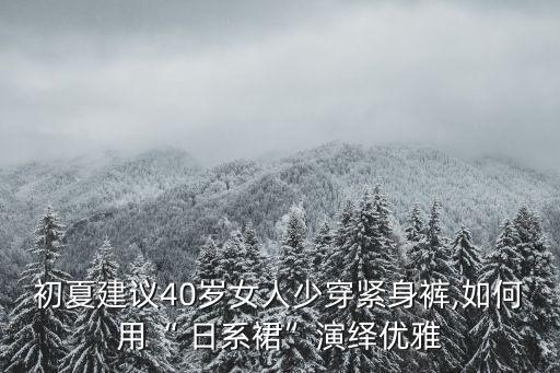 日系裙子怎样搭配,polo裙子怎样搭配鞋子