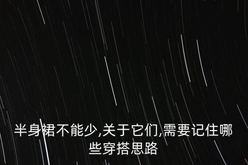 腰围62裙子穿搭图片,裙子腰围比实际小能穿吗