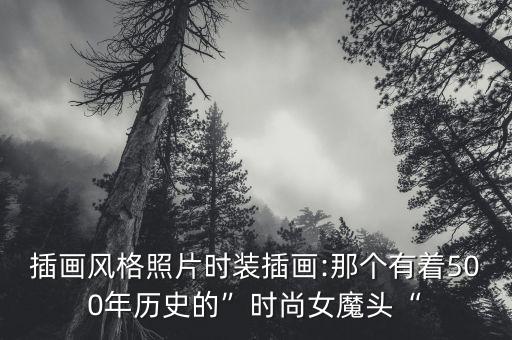 插画风格照片时装插画:那个有着500年历史的”时尚女魔头“