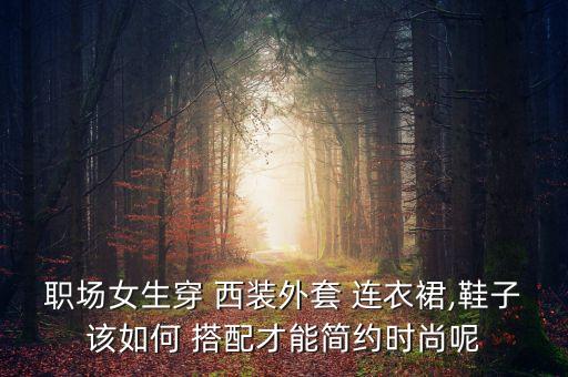 运动鞋怎么搭配西装裙子,西装运动鞋搭配是丑到哭还是惊艳