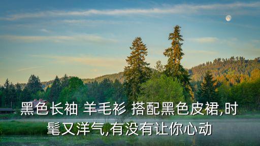 好看的羊毛衫裙子搭配,黑色羊毛衫搭配什么裙子