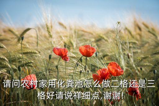 请问农村家用化粪池怎么做二格还是三 格好请说祥细点,谢谢!