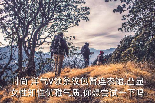 穿洋气裙子好看吗,1米53穿多长的裙子好看