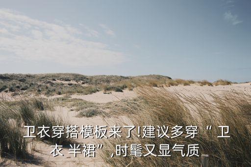  卫衣穿搭模板来了!建议多穿“ 卫衣 半裙”,时髦又显气质