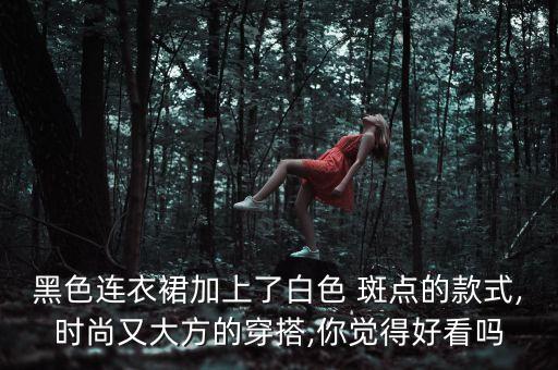 微胖斑点裙子穿搭,微胖女生裙子穿搭