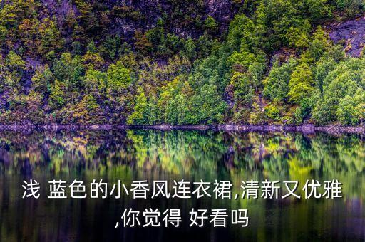浅 蓝色的小香风连衣裙,清新又优雅,你觉得 好看吗
