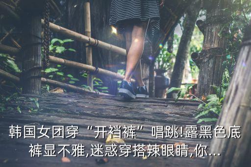 打歌裙子跳舞穿搭