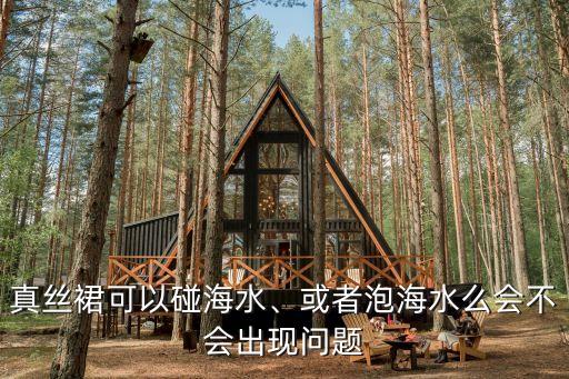 真丝裙可以碰海水、或者泡海水么会不会出现问题