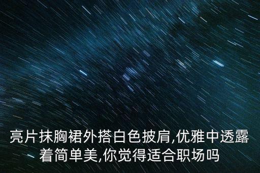 亮片抹胸裙外搭白色披肩,优雅中透露着简单美,你觉得适合职场吗