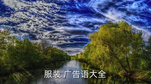 什么裙子广告语好看又好看,广告语什么字体好看