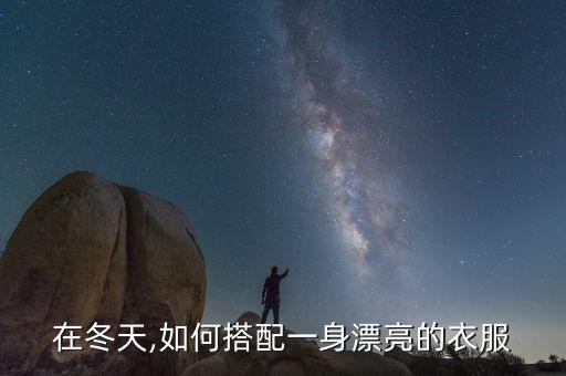 在冬天,如何搭配一身漂亮的衣服