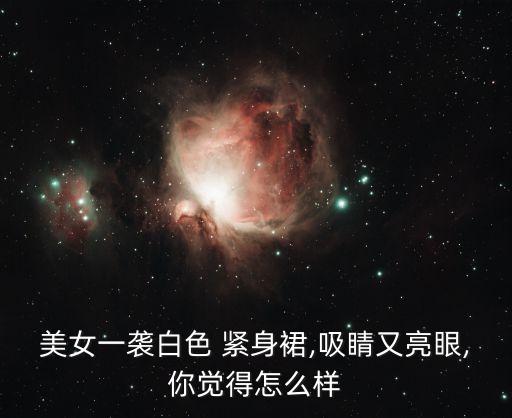 紧身裙配裙子好看吗,裙子的裙怎么写好看